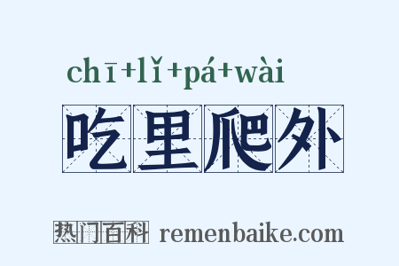 吃里爬外是什么意思的图片
